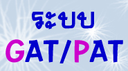 GAT/PAT สทศ